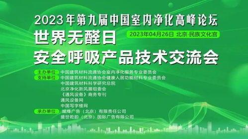 第九屆中國(guó)室內(nèi)凈化高峰論壇暨世界無醛日安全呼吸產(chǎn)品技術(shù)交流會(huì)盛大舉行